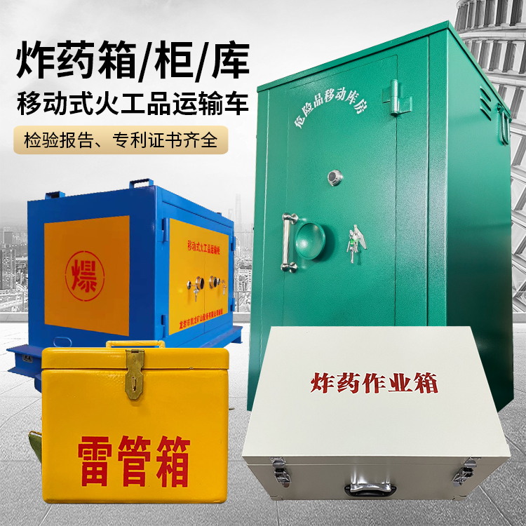 水满乡易爆品存放柜 炸药柜 凯龙火工品存放柜型号解析与核心功能