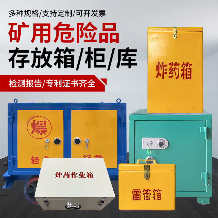 水满乡爆破作业安全关键：为何必须配备专业危险品存放箱
