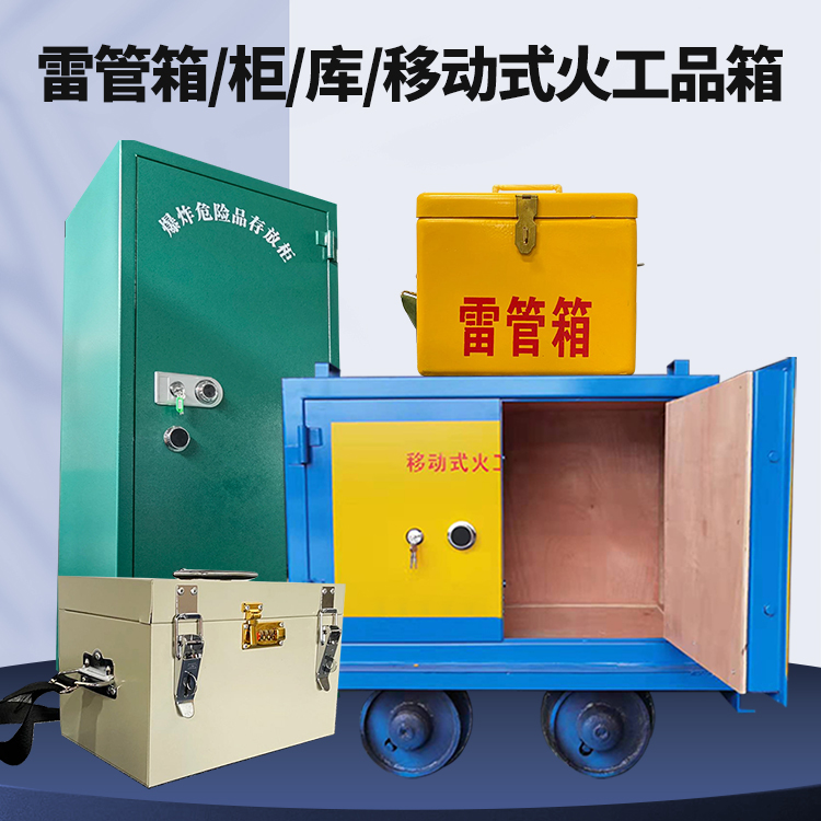 水满乡矿用火工品临时存放库危险品存放的安全设计与规范
